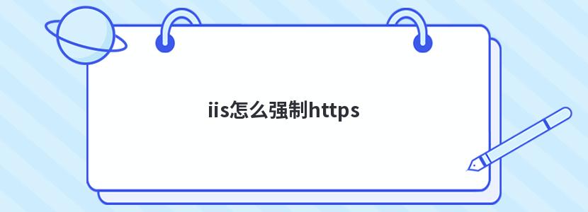 iis怎么强制https