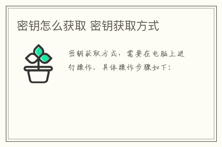 电脑密钥的获取方法 电脑密钥怎么获取