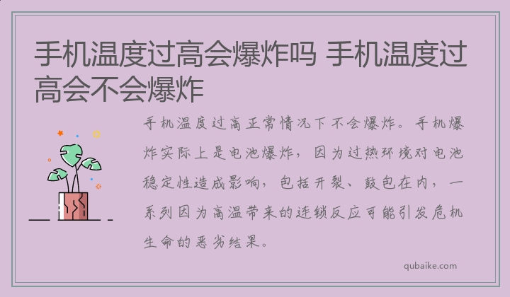 手机温度过高会爆炸吗 手机温度过高会不会爆炸