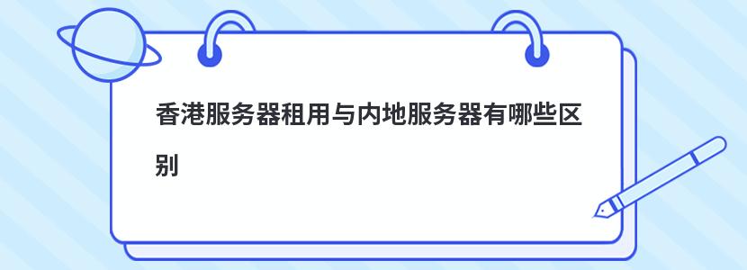 香港服务器租用与内地服务器有哪些区别