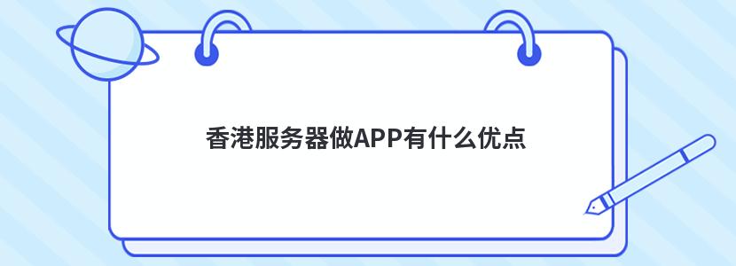 香港服务器做APP有什么优点