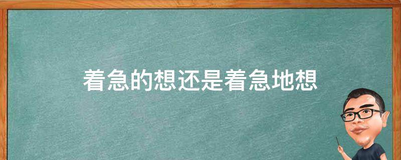 着急的想还是着急地想