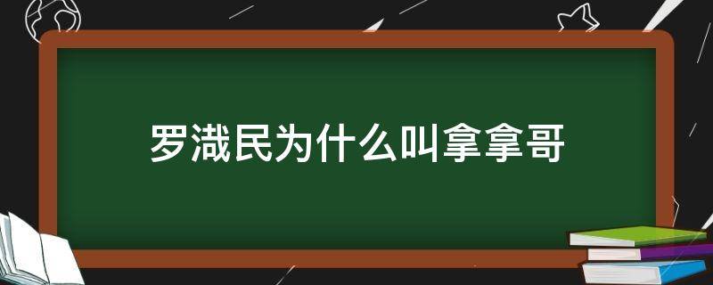 罗渽民为什么叫拿拿哥