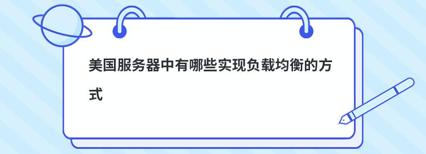 美国服务器中有哪些实现负载均衡的方式