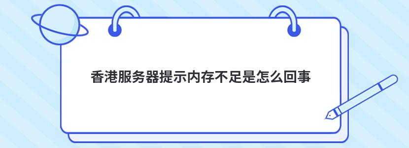 香港服务器提示内存不足是怎么回事