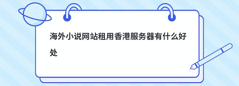 海外小说网站租用香港服务器有什么好处