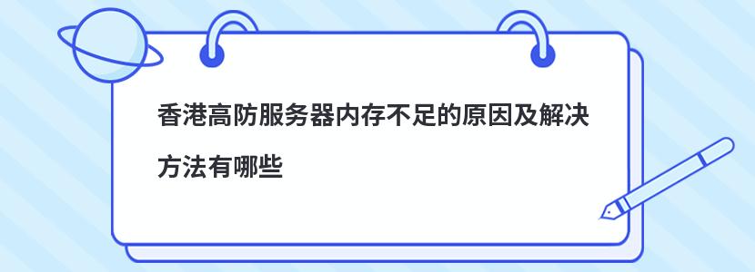 香港高防服务器内存不足的原因及解决方法有哪些