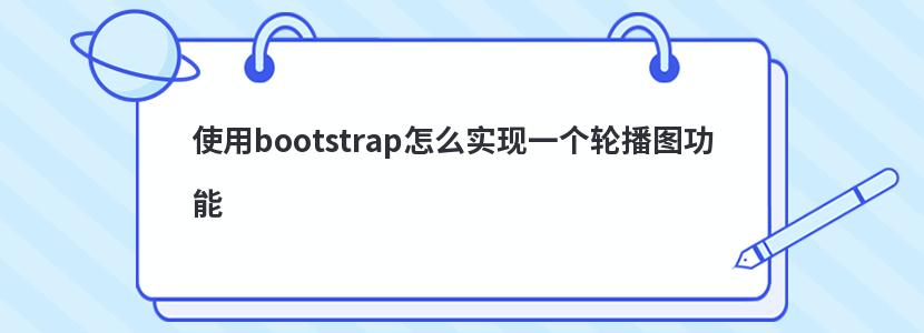 使用bootstrap怎么实现一个轮播图功能