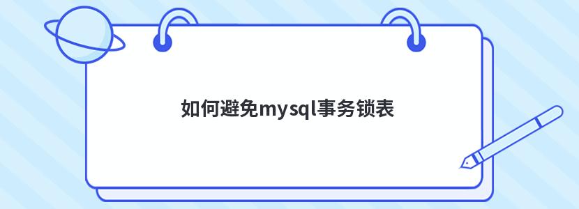 如何避免mysql事务锁表