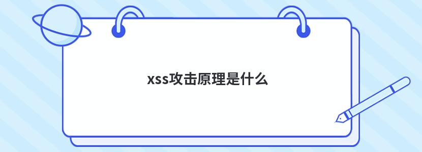 xss攻击原理是什么