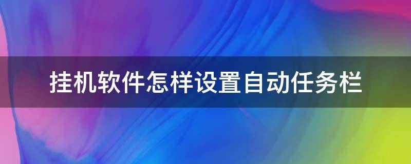 挂机软件怎样设置自动任务栏