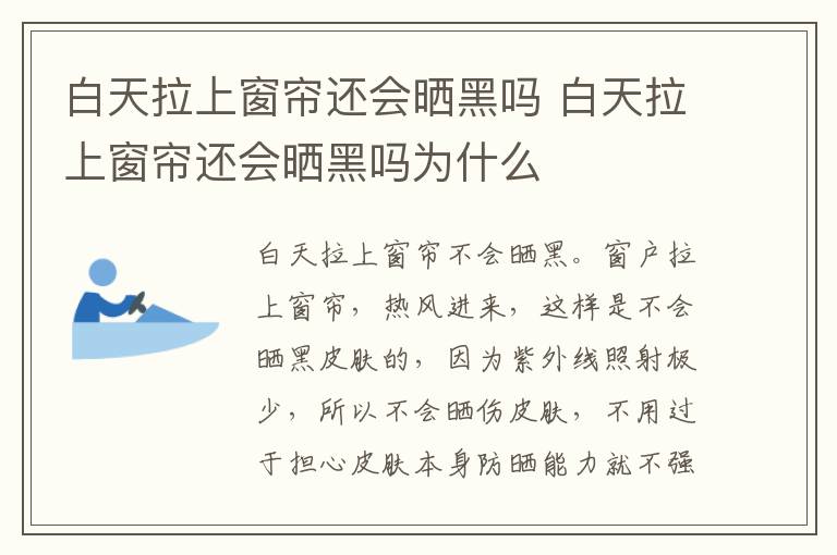 白天拉上窗帘还会晒黑吗 白天拉上窗帘还会晒黑吗为什么