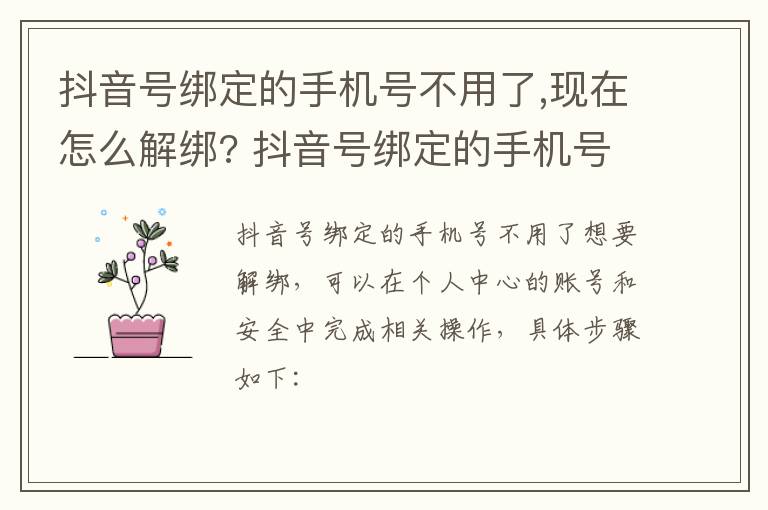 抖音号绑定的手机号不用了,现在怎么解绑? 抖音号绑定的手机号不用了如何解绑