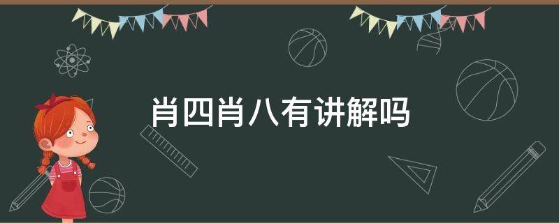 肖四肖八有讲解吗