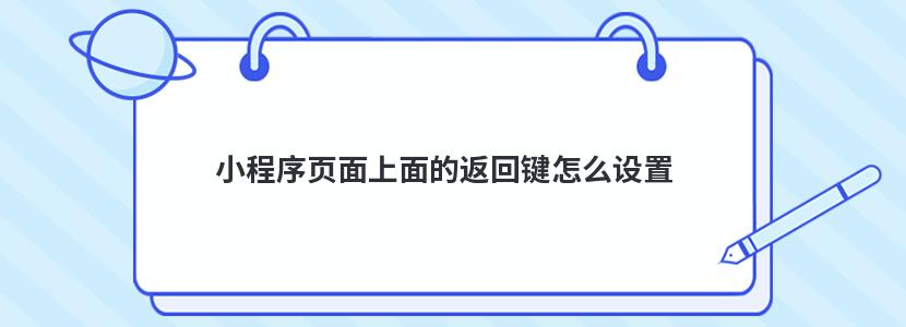 小程序页面上面的返回键怎么设置