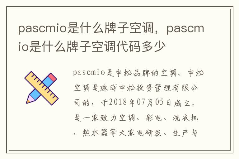 pascmio是什么牌子空调