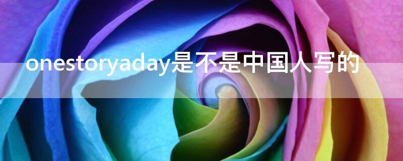 onestoryaday是不是中国人写的