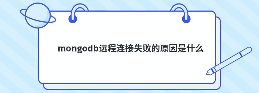 mongodb远程连接失败的原因是什么