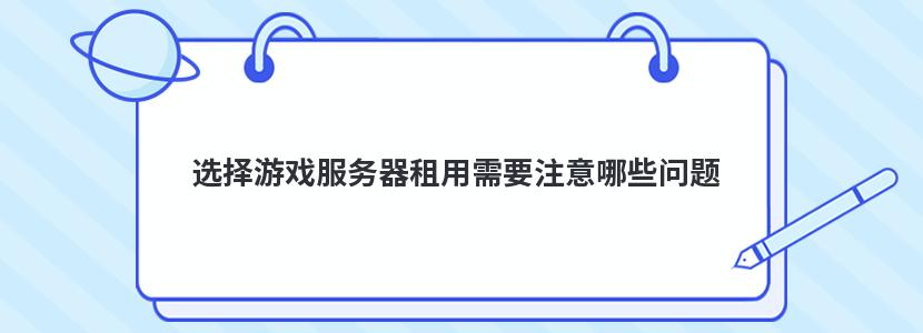 选择游戏服务器租用需要注意哪些问题