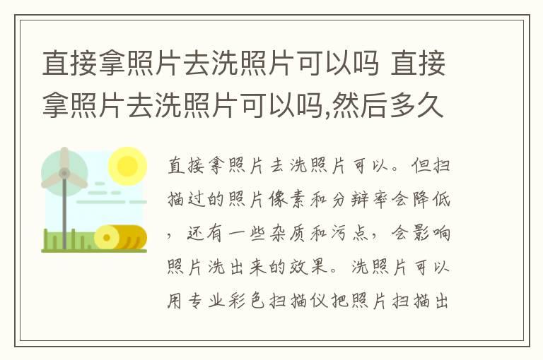 直接拿照片去洗照片可以吗 直接拿照片去洗照片可以吗,然后多久能拿