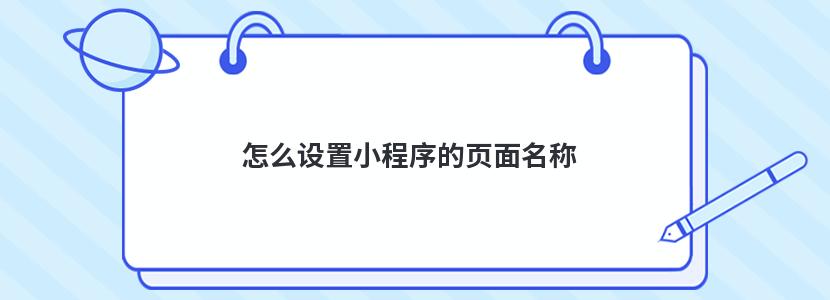 怎么设置小程序的页面名称