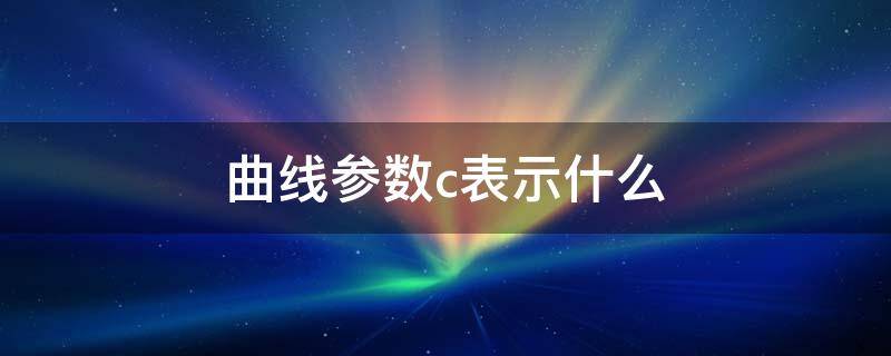 曲线参数c表示什么