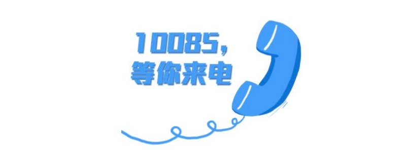 10085是什么电话 10085干嘛的