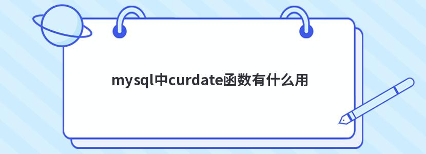 mysql中curdate函数有什么用