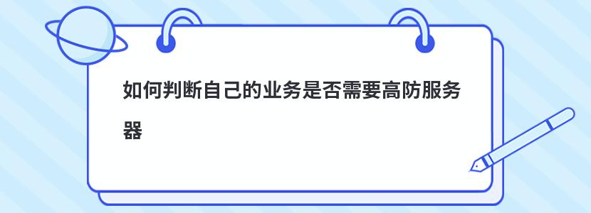 如何判断自己的业务是否需要高防服务器