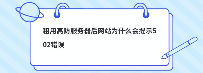 租用高防服务器后网站为什么会提示502错误