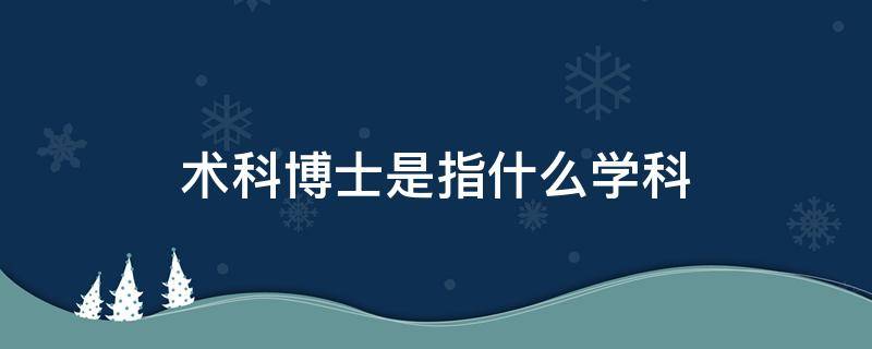 术科博士是指什么学科