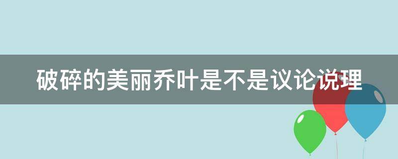 破碎的美丽乔叶是不是议论说理