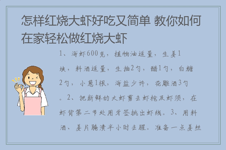 怎样红烧大虾好吃又简单 教你如何在家轻松做红烧大虾