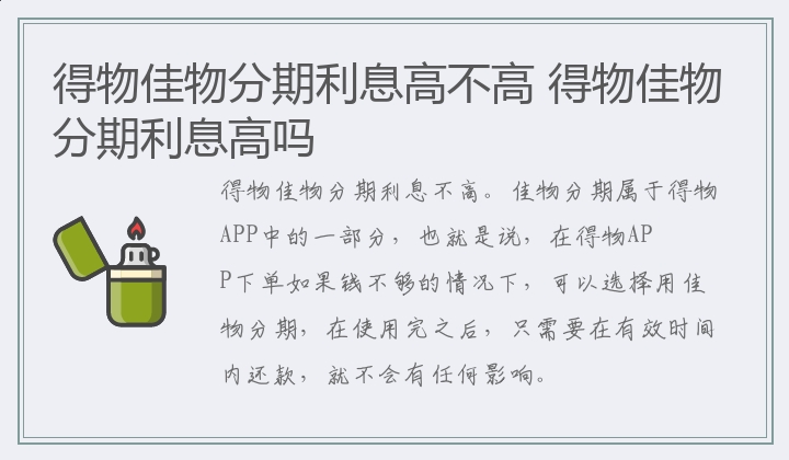 得物佳物分期利息高不高 得物佳物分期利息高吗