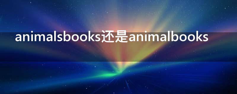 animalsbooks还是animalbooks