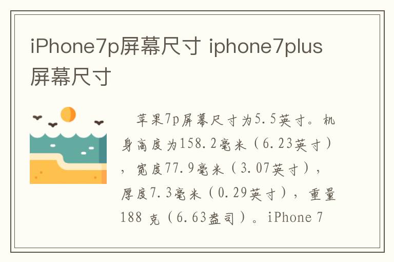 iPhone7p屏幕尺寸