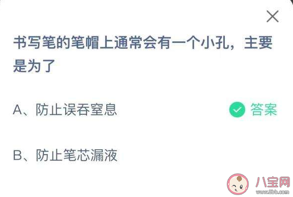 蚂蚁庄园书写笔的笔帽上有一个小孔是为了什么 11月2日答案解析防止误吞窒息