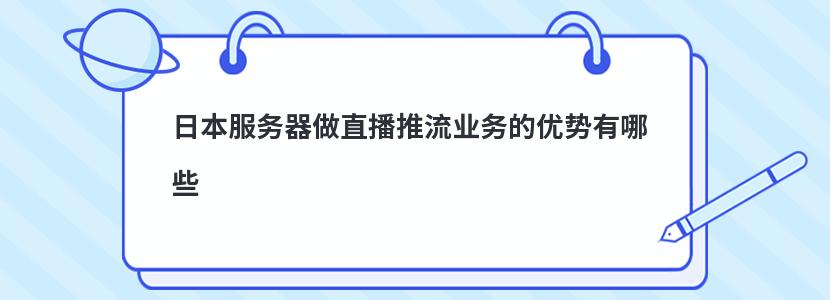 日本服务器做直播推流业务的优势有哪些