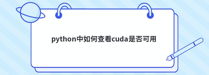 python中如何查看cuda是否可用