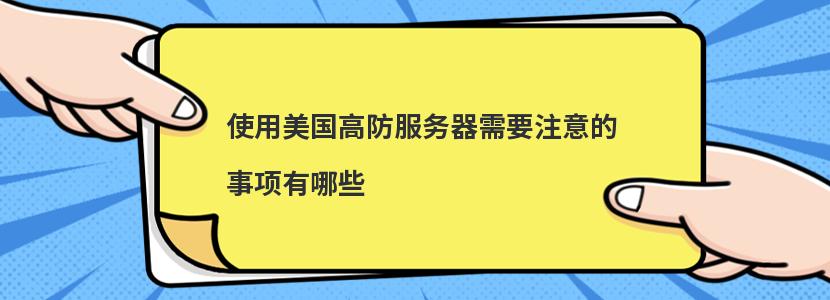 使用美国高防服务器需要注意的事项有哪些