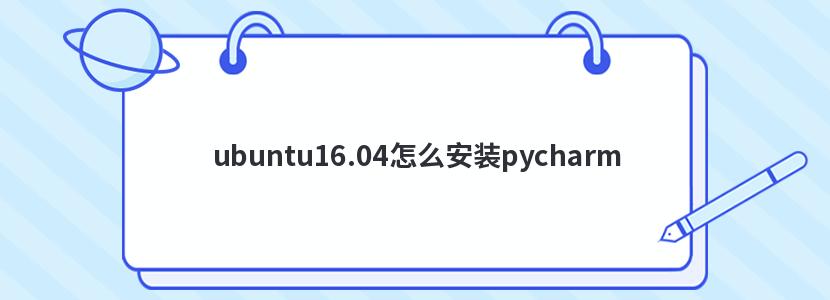 ubuntu16.04怎么安装pycharm