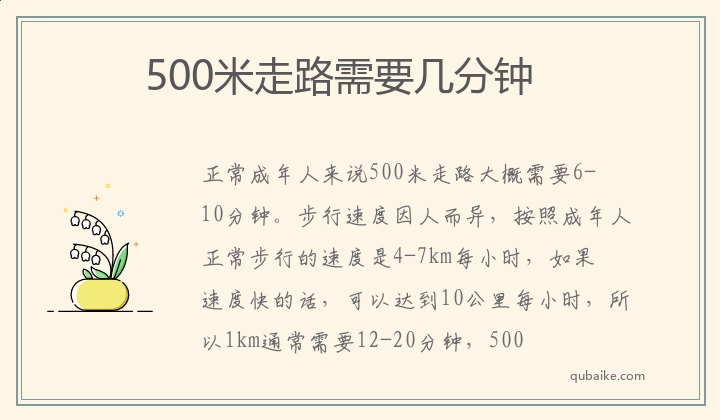 500米走路需要几分钟