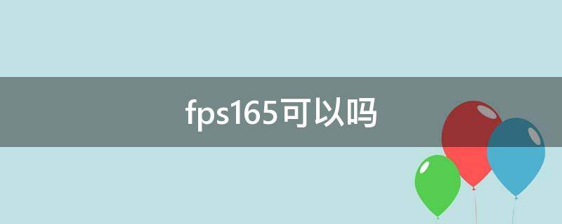 fps165可以吗