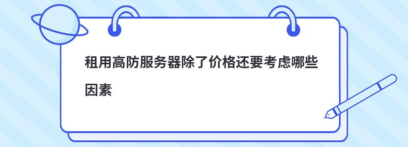 租用高防服务器除了价格还要考虑哪些因素