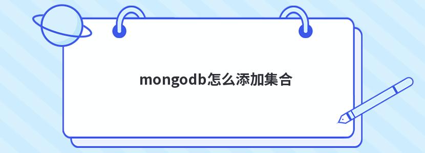 mongodb怎么添加集合