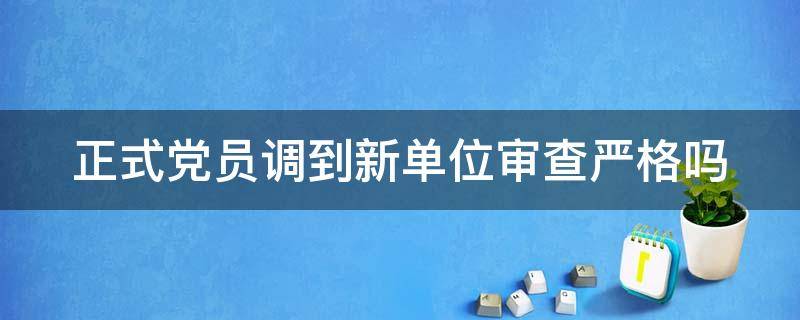 正式党员调到新单位审查严格吗