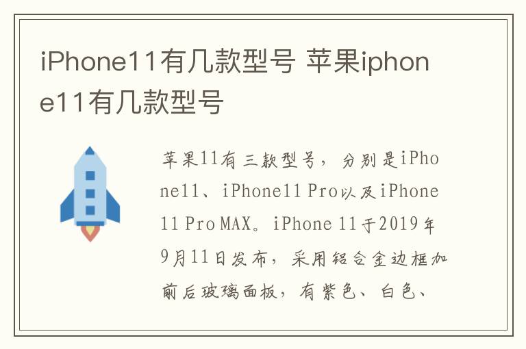 iPhone11有几款型号