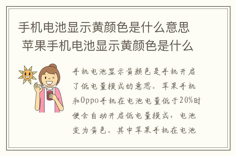 手机电池显示黄颜色是什么意思 苹果手机电池显示黄颜色是什么意思