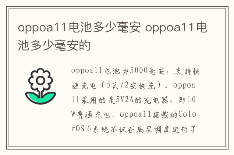 oppoa11电池多少毫安