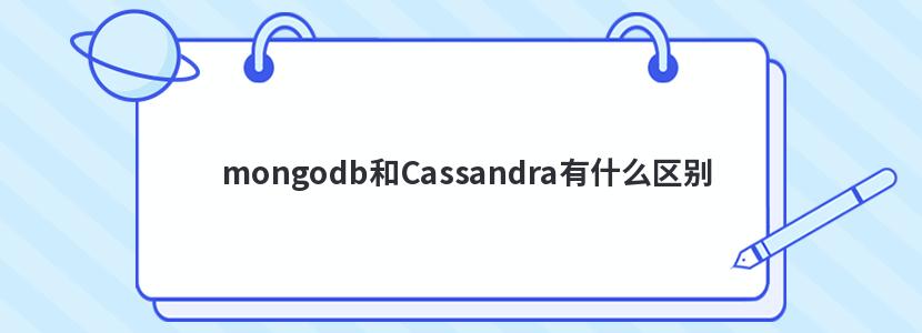 mongodb和Cassandra有什么区别